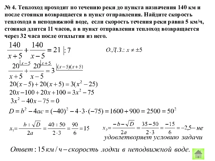 № 4. Теплоход проходит по течению реки до пункта назначения