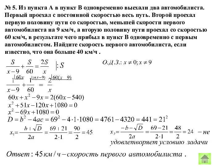 № 5. Из пункта А в пункт В одновременно выехали