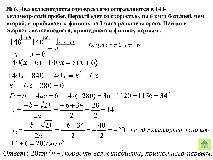 № 6. Два велосипедиста одновременно отправляются в 140-километровый пробег. Первый