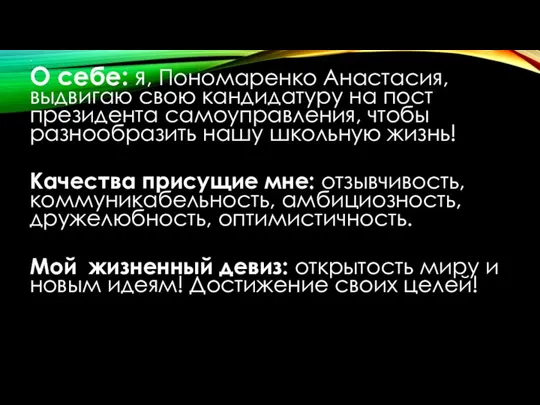 · О себе: я, Пономаренко Анастасия, выдвигаю свою кандидатуру на