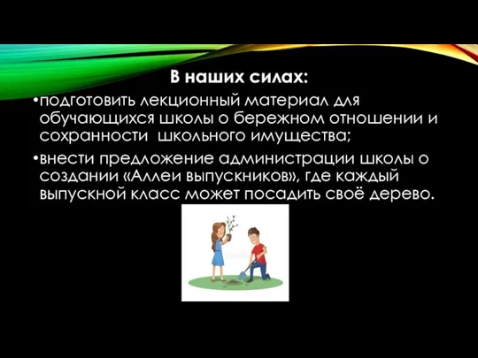 В наших силах: подготовить лекционный материал для обучающихся школы о