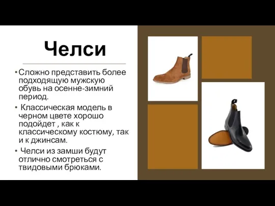 Челси Сложно представить более подходящую мужскую обувь на осенне-зимний период.