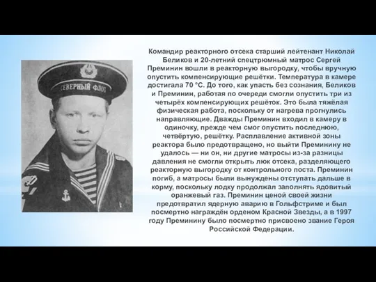Командир реакторного отсека старший лейтенант Николай Беликов и 20-летний спецтрюмный