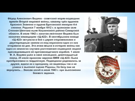 Фёдор Алексеевич Видяев - советский моряк-подводник времён Второй мировой войны,