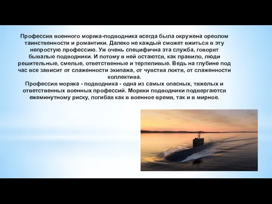 Профессия военного моряка-подводника всегда была окружена ореолом таинственности и романтики.