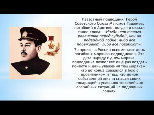 Известный подводник, Герой Советского Союза Магомет Гаджиев, погибший в Арктике,