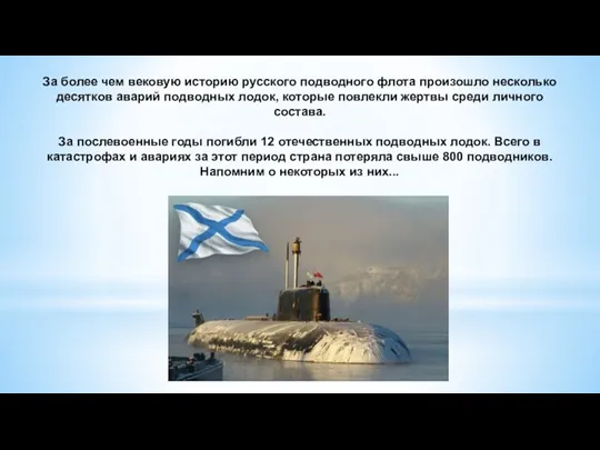 За более чем вековую историю русского подводного флота произошло несколько