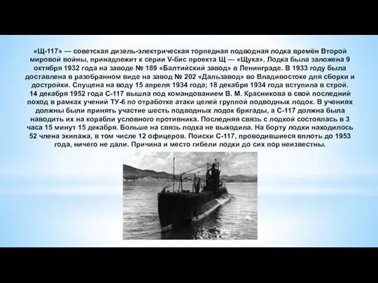 «Щ-117» — советская дизель-электрическая торпедная подводная лодка времён Второй мировой