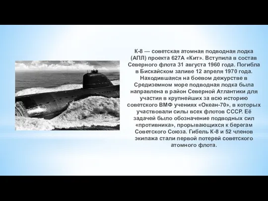 К-8 — советская атомная подводная лодка (АПЛ) проекта 627А «Кит».
