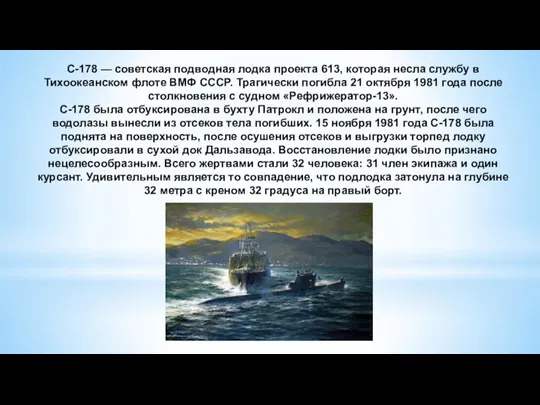 С-178 — советская подводная лодка проекта 613, которая несла службу