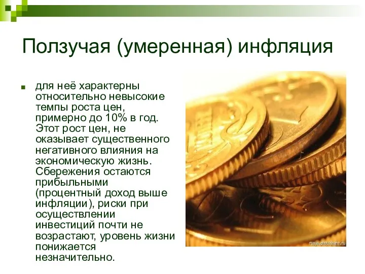 Ползучая (умеренная) инфляция для неё характерны относительно невысокие темпы роста