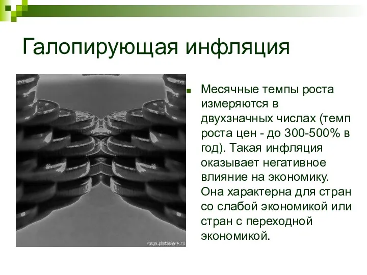 Галопирующая инфляция Месячные темпы роста измеряются в двухзначных числах (темп