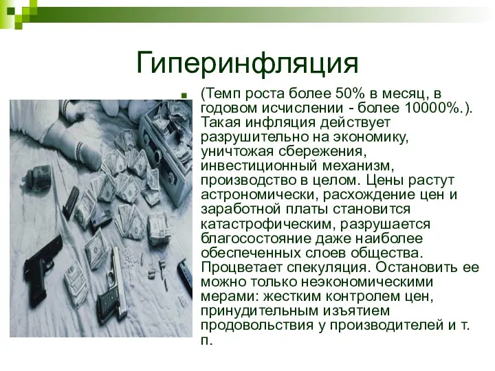 Гиперинфляция (Темп роста более 50% в месяц, в годовом исчислении