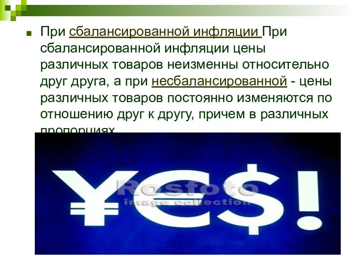 При сбалансированной инфляции При сбалансированной инфляции цены различных товаров неизменны