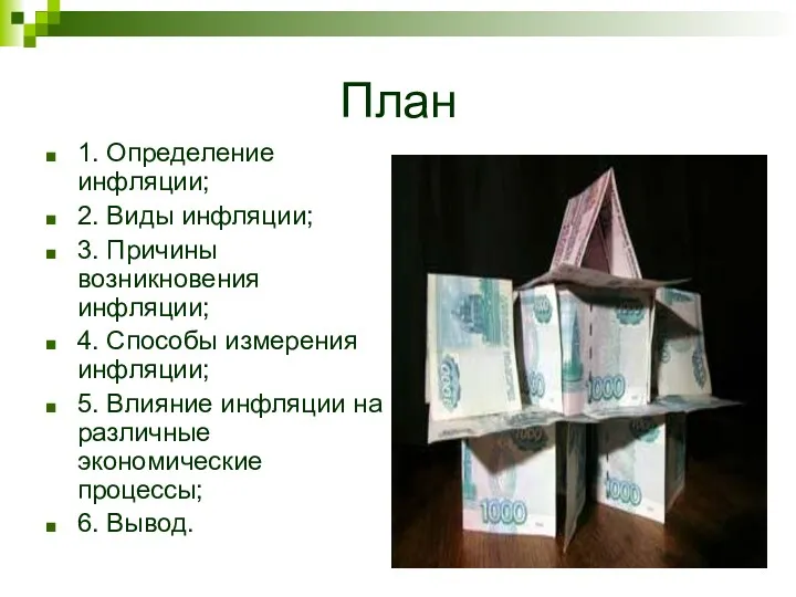 План 1. Определение инфляции; 2. Виды инфляции; 3. Причины возникновения