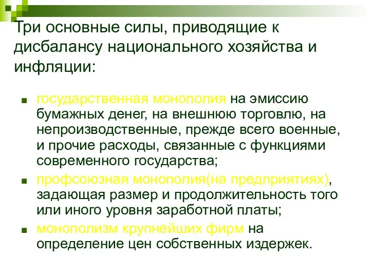 Три основные силы, приводящие к дисбалансу национального хозяйства и инфляции: