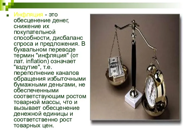 Инфляция - это обесценение денег, снижение их покупательной способности, дисбаланс