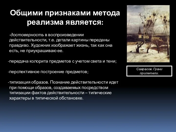 Общими признаками метода реализма является: -достоверность в воспроизведении действительности, т.е.