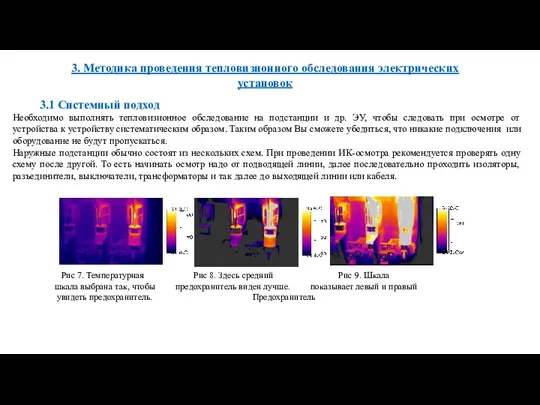 3. Методика проведения тепловизионного обследования электрических установок 3.1 Системный подход Необходимо выполнять тепловизионное