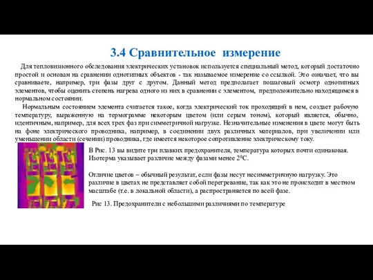 Рис 13. Предохранители с небольшими различиями по температуре Для тепловизионного обследования электрических установок