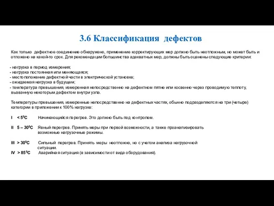 Как только дефектное соединение обнаружено, применение корректирующих мер должно быть неотложным, но может