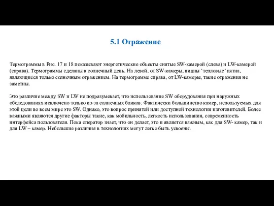 Термограммы в Рис. 17 и 18 показывают энергетические объекты снятые SW-камерой (слева) и