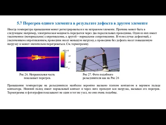 Иногда температура превышения может регистрироваться и на исправном элементе. Причина может быть в