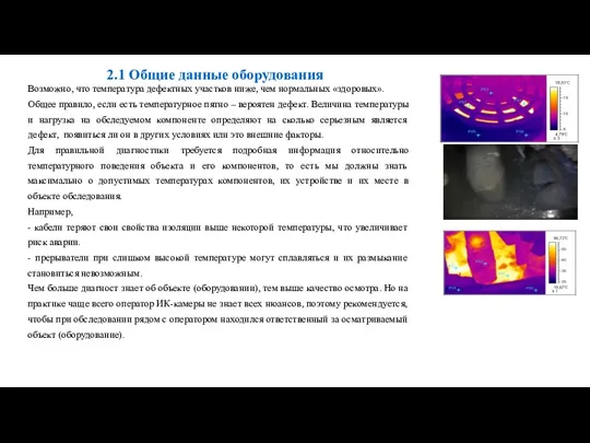 Возможно, что температура дефектных участков ниже, чем нормальных «здоровых». Общее правило, если есть