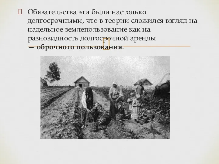 Обязательства эти были настолько долгосрочными, что в теории сложился взгляд