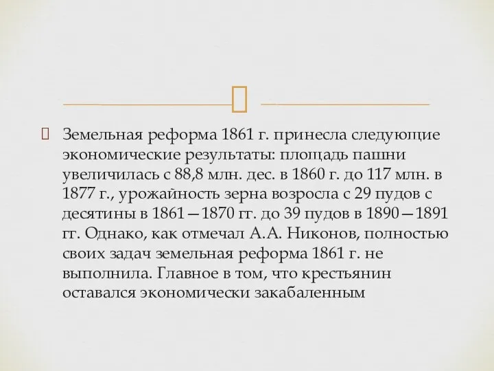 Земельная реформа 1861 г. принесла следующие экономические результаты: площадь пашни