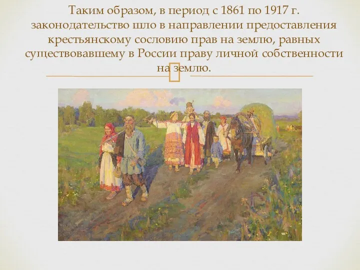 Таким образом, в период с 1861 по 1917 г. законодательство