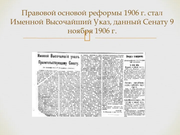 Правовой основой реформы 1906 г. стал Именной Высочайший Указ, данный Сенату 9 ноября 1906 г.