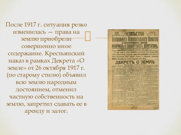 После 1917 г. ситуация резко изменилась — права на землю