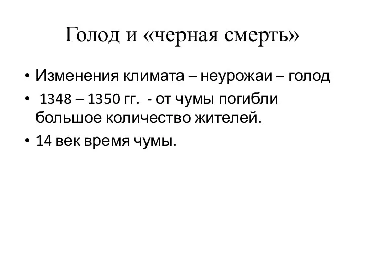 Голод и «черная смерть» Изменения климата – неурожаи – голод