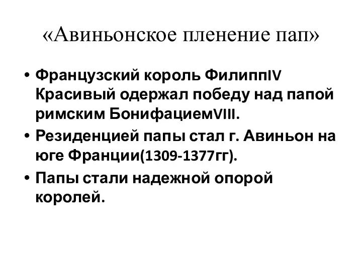 «Авиньонское пленение пап» Французский король ФилиппIV Красивый одержал победу над