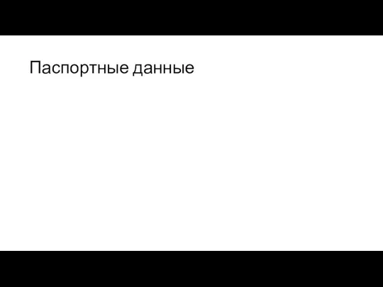 Паспортные данные