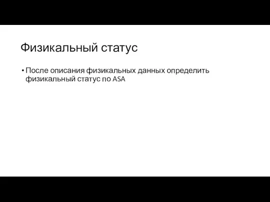 Физикальный статус После описания физикальных данных определить физикальный статус по ASA