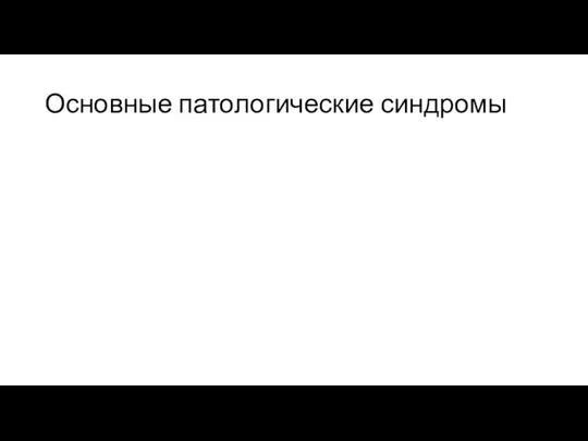 Основные патологические синдромы