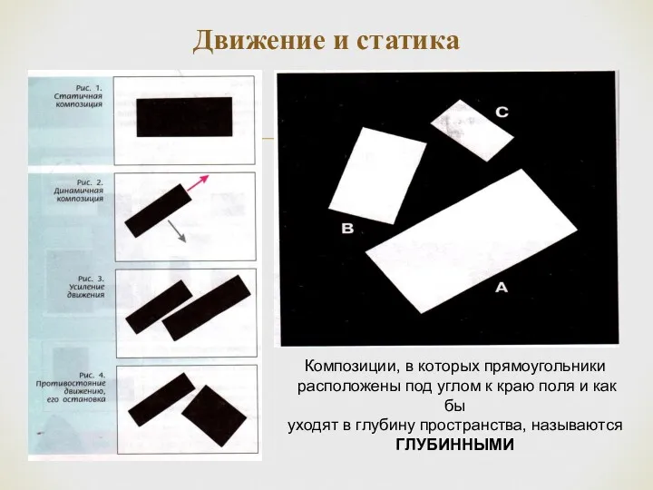 Движение и статика Композиции, в которых прямоугольники расположены под углом