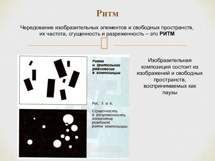 Ритм Чередование изобразительных элементов и свободных пространств, их частота, сгущенность