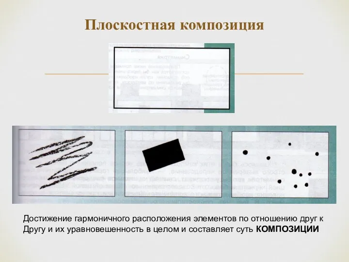 Плоскостная композиция Достижение гармоничного расположения элементов по отношению друг к