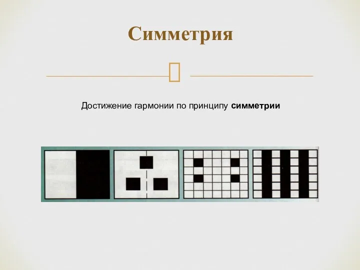 Симметрия Достижение гармонии по принципу симметрии