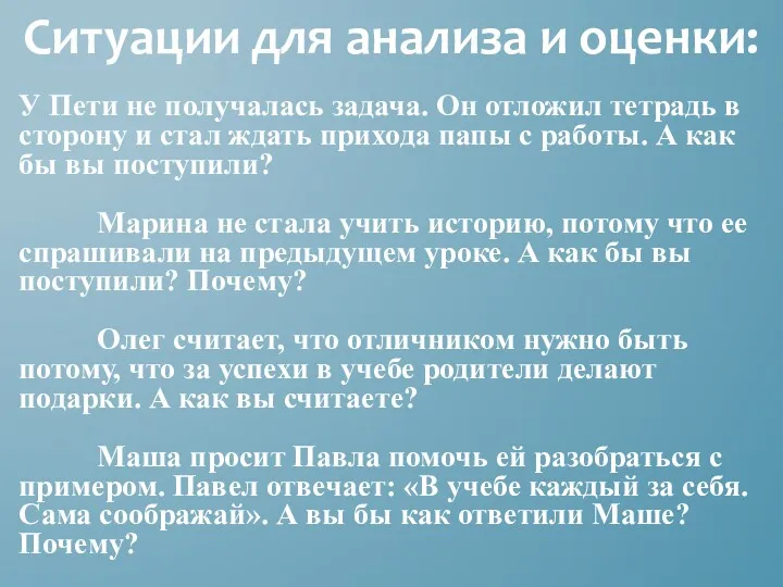 Ситуации для анализа и оценки: У Пети не получалась задача.