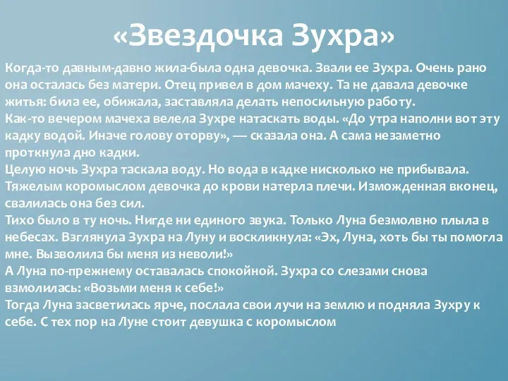 «Звездочка Зухра» Когда-то давным-давно жила-была одна девочка. Звали ее Зухра.