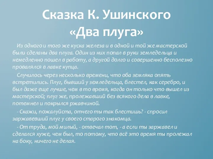 Сказка К. Ушинского «Два плуга» Из одного и того же