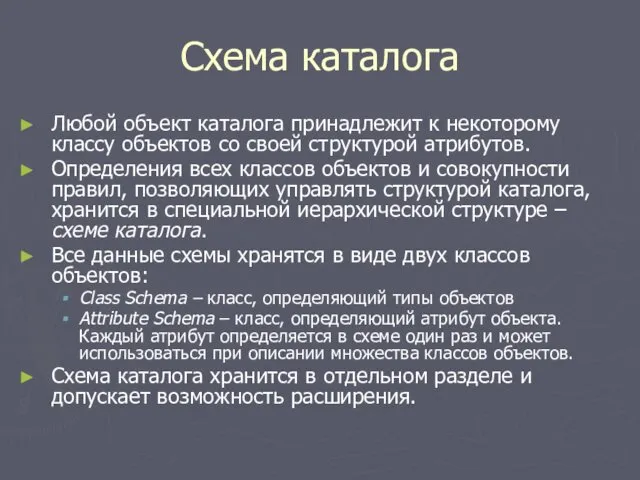 Схема каталога Любой объект каталога принадлежит к некоторому классу объектов