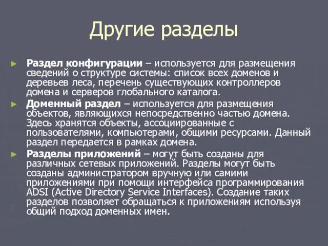 Другие разделы Раздел конфигурации – используется для размещения сведений о