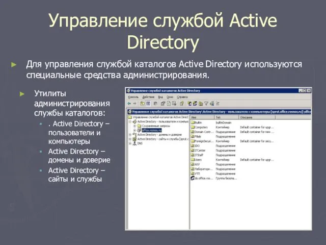 Управление службой Active Directory Для управления службой каталогов Active Directory