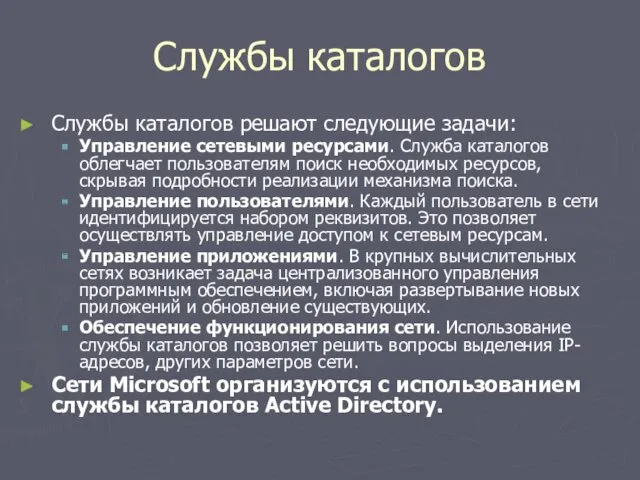 Службы каталогов Службы каталогов решают следующие задачи: Управление сетевыми ресурсами.
