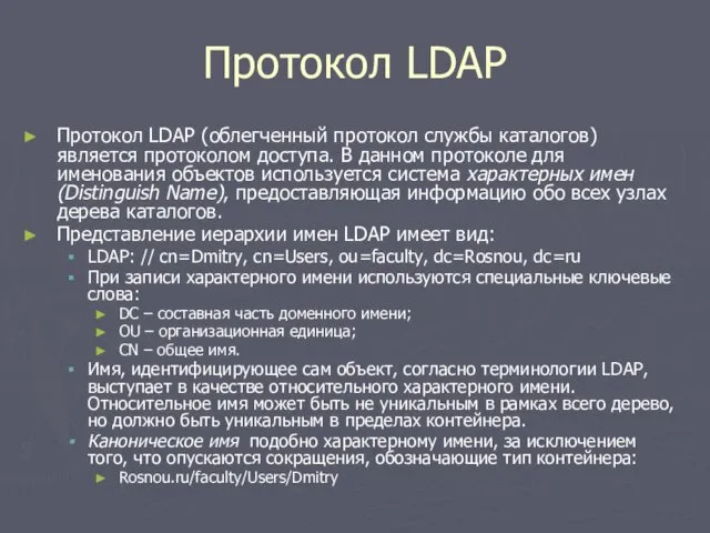 Протокол LDAP Протокол LDAP (облегченный протокол службы каталогов) является протоколом